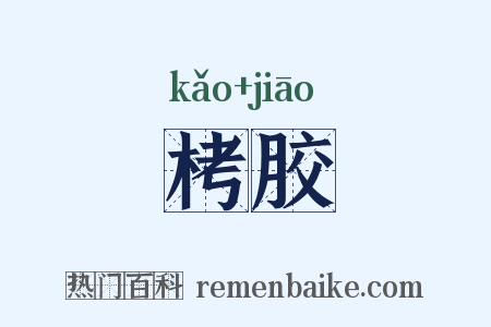 栲胶是什么意思的图片